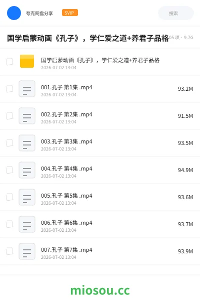 《国学启蒙动画《孔子》,学仁爱之道+养君子品格》教育动画网盘|学习资源网盘