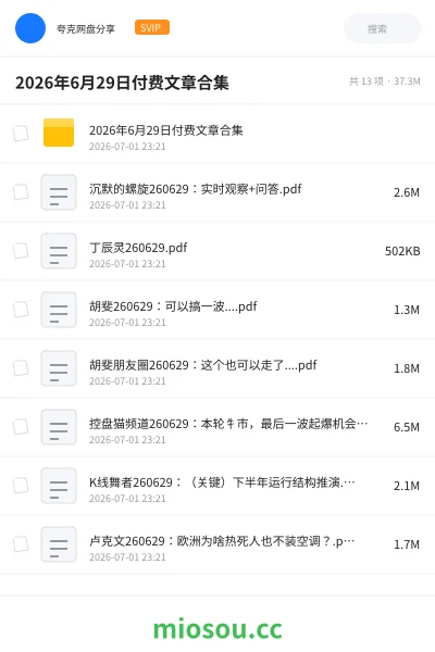 《2026年6月29日付费文章合集》教程网盘｜学习资源网盘