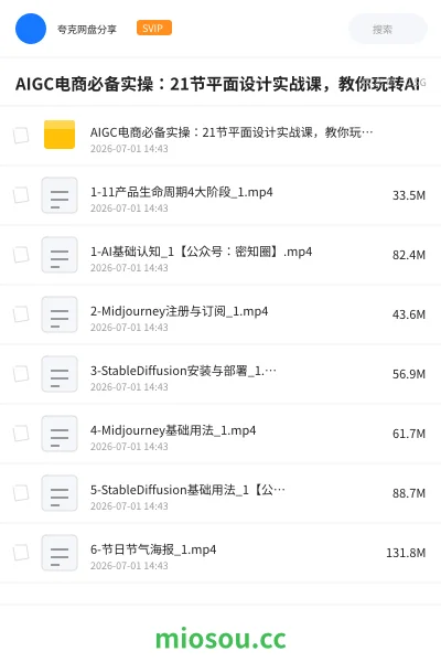《AIGC电商必备实操：21节平面设计实战课，教你玩转AI》人工智能网盘｜学习资源网盘