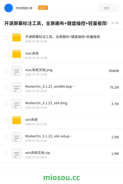 《开源屏幕标注工具,全屏画布+键盘操控+轻量极简》软件网盘|学习资源网盘