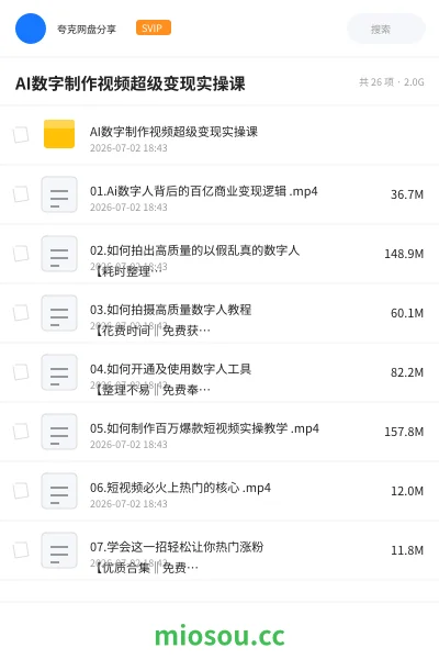 《AI数字制作视频超级变现实操课》AIGC网盘|学习资源网盘