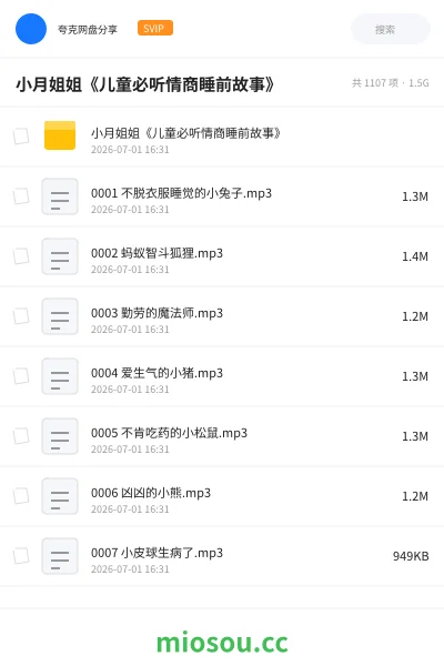 《小月姐姐《儿童必听情商睡前故事》》教程网盘｜学习资源网盘