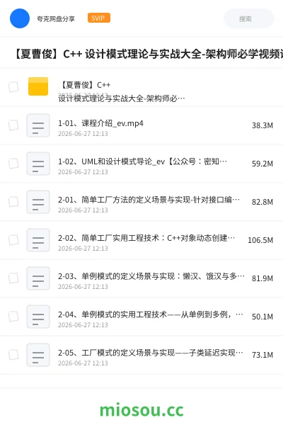 《【夏曹俊】C++ 设计模式理论与实战大全-架构师必学视频课》编程网盘|学习资源网盘