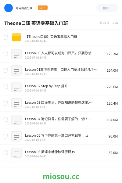 《Theone口译 英语零基础入门班》英语网盘|学习资源网盘