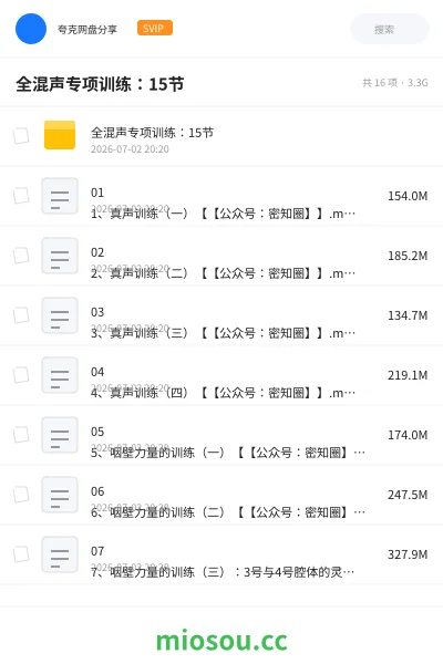《全混声专项训练:15节》教程网盘|学习资源网盘