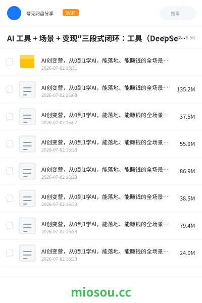 《AI 工具 + 场景 + 变现"三段式闭环:工具(DeepSeek / 即梦 / 可灵 / 海螺 / 剪映)→ (60+ 种 AI 爆款内容)→ 变现(好物带货、任务挂载、实体获客》人工智能网盘|学习资源网盘