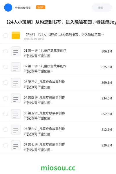 《【24人小班制】从构思到书写,进入隐喻花园,老祖母Joyce手把手带你创作儿童疗愈故事》教程网盘|学习资源网盘