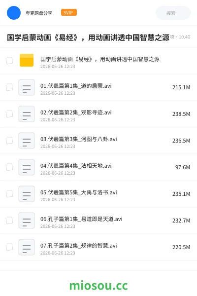 《国学启蒙动画《易经》，用动画讲透中国智慧之源》教程网盘｜学习资源网盘