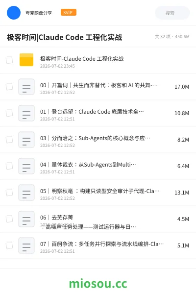 《极客时间| Claude Code 工程化实战》AIGC网盘|学习资源网盘