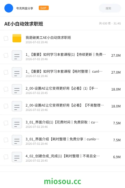 《AE小白动效求职班》人工智能网盘|学习资源网盘