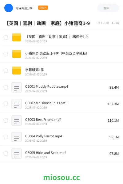 《【英国|喜剧|动画|家庭】小猪佩奇1-9》教育动画网盘|学习资源网盘