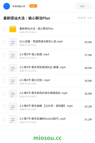 《最新搭讪大法：偷心聊法Plus》教程网盘｜学习资源网盘