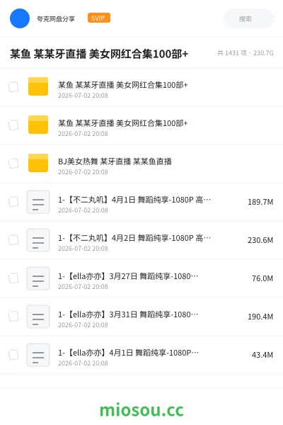《某鱼 某某牙直播 美女网红合集100部 +》其他网盘｜学习资源网盘