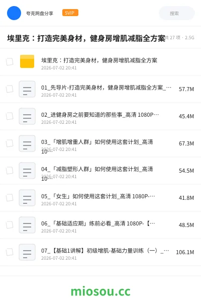 《埃里克：打造完美身材，健身房增肌减脂全方案》教程网盘｜学习资源网盘
