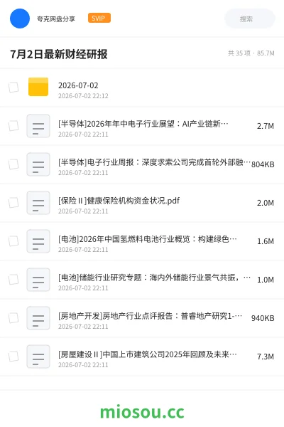 《7月2日最新财经研报》教程网盘|学习资源网盘