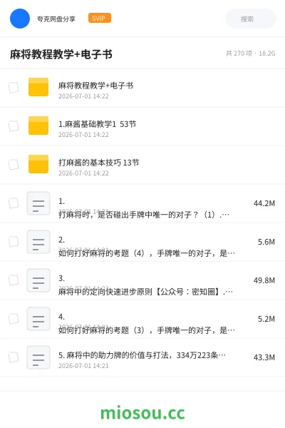 《麻将教程教学+电子书》教程网盘|学习资源网盘