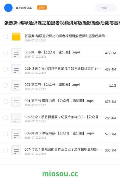 《张暴撕-编导通识课之拍摄者视频讲解版摄影摄像后期零基础思维》教程网盘｜学习资源网盘