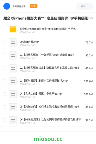 《跟全球iPhone摄影大赛“年度最佳摄影师”学手机摄影》教程网盘｜学习资源网盘