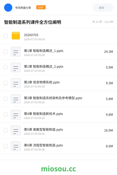 《智能制造系列课件全方位阐明》教程网盘｜学习资源网盘