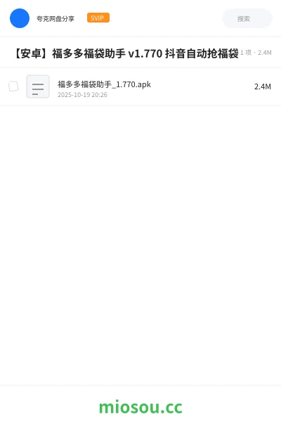 《【安卓】福多多福袋助手 v1.770 抖音自动抢福袋》软件网盘|学习资源网盘