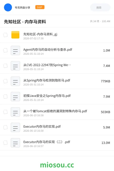 《先知社区 内存马资料》编程学习资源封面