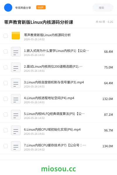 《零声教育新版Linux内核源码分析课程》编程网盘|学习资源网盘