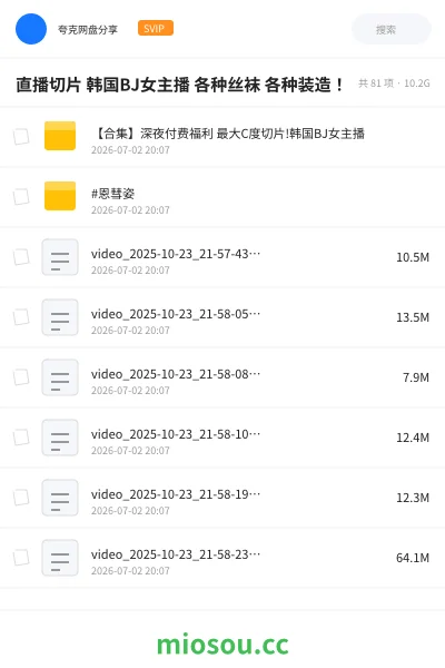 《【合集 】深夜付费福利 最大C度切片!韩国BJ女主播》其他网盘|学习资源网盘