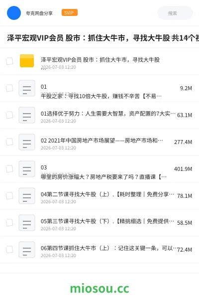 《泽平宏观VIP会员 股市：抓住大牛市，寻找大牛股 共14个视频》教程网盘｜学习资源网盘