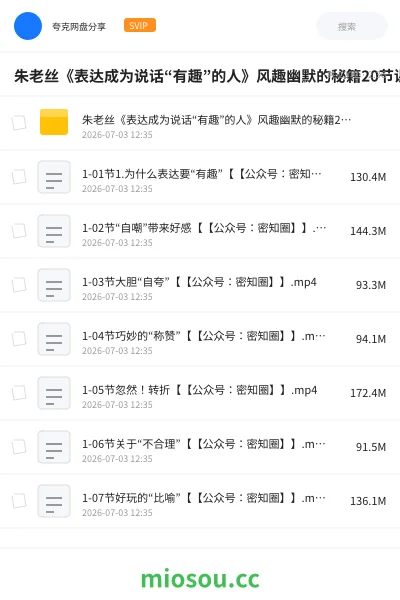 《朱老丝《表达成为说话“有趣”的人》风趣幽默的秘籍20节课学到手》教程网盘｜学习资源网盘