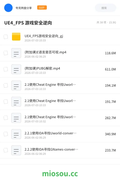 《UE4_FPS 游戏安全逆向》编程网盘|学习资源网盘