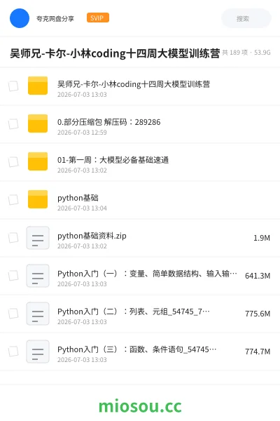 《吴师兄-卡尔-小林coding十四周大模型训练营》AIGC网盘|学习资源网盘