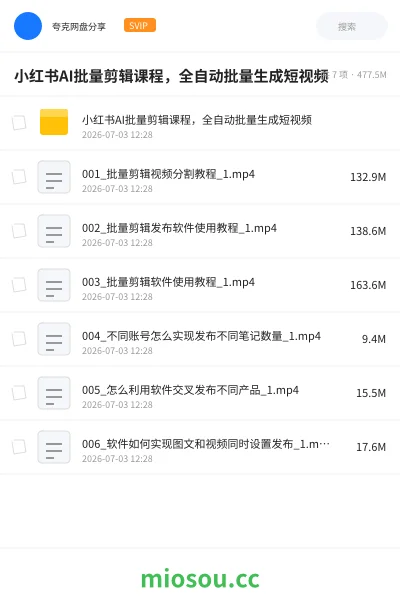 《小红书AI批量剪辑课程,全自动批量生成短视频》AIGC网盘|学习资源网盘