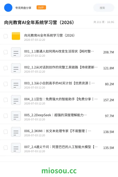 《向光教育AI全年系统学习营（2026）》人工智能网盘｜学习资源网盘
