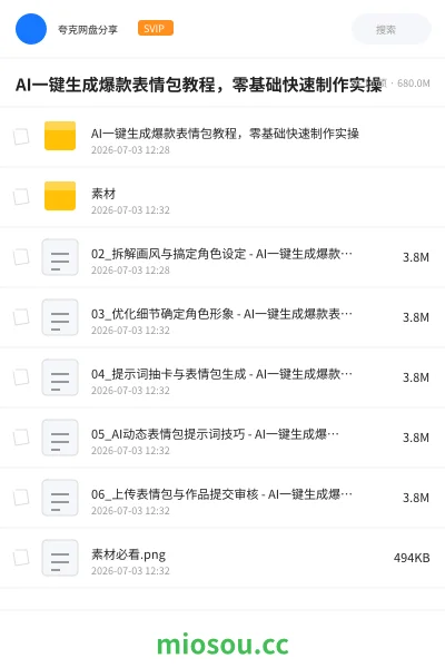 《AI一键生成爆款表情包教程，零基础快速制作实操》人工智能网盘｜学习资源网盘