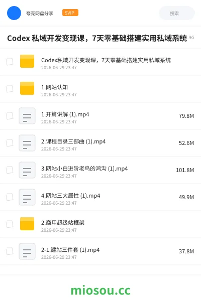《Codex 私域开发变现课，7天零基础搭建实用私域系统》人工智能网盘｜学习资源网盘