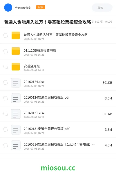 《普通人也能月入过万！零基础股票投资全攻略》教程网盘｜学习资源网盘