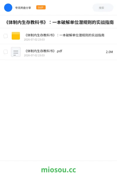 《《体制内生存教科书》：一本破解单位潜规则的实战指南》书籍网盘｜学习资源网盘