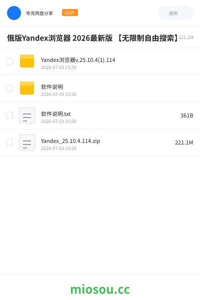 《俄版Yandex浏览器 2026最新版 【无限制自由搜索】》软件网盘｜学习资源网盘