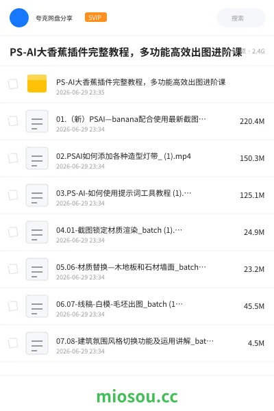 《PS-AI大香蕉插件完整教程，多功能高效出图进阶课》人工智能网盘｜学习资源网盘