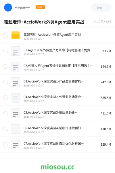 《铭超老师·AccioWork外贸Agent应用实战》AIGC网盘|学习资源网盘