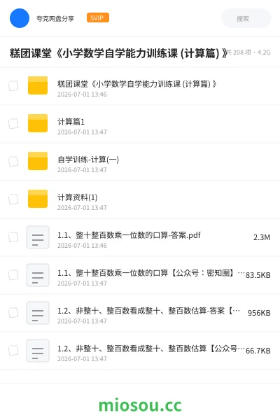 《糕团课堂《小学数学自学能力训练课 (计算篇) 》》教程网盘｜学习资源网盘