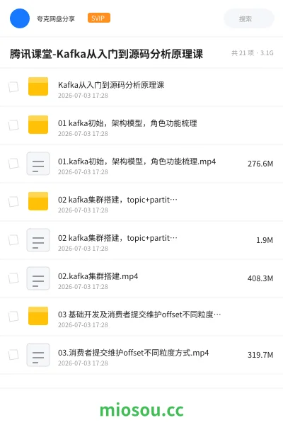 《腾讯课堂-Kafka从入门到源码分析原理课》编程网盘｜学习资源网盘