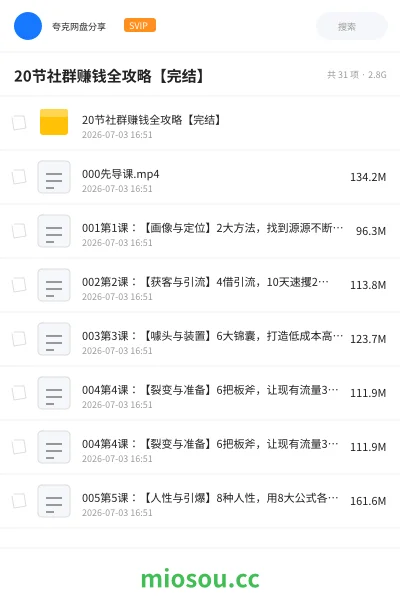 《20节 社群赚钱 全攻略【完结】》网赚网盘|学习资源网盘