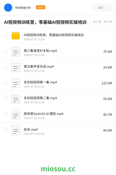 《AI短视频训练营，零基础AI短视频实操培训》人工智能网盘｜学习资源网盘