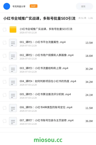 《小红书全域推广实战课,多账号批量SEO引流》教程学习资源封面