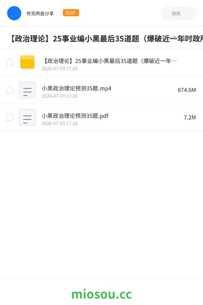 《【政治理论】25事业编小黑最后35道题(爆破近一年时政所有核心考点!)》公考网盘|学习资源网盘