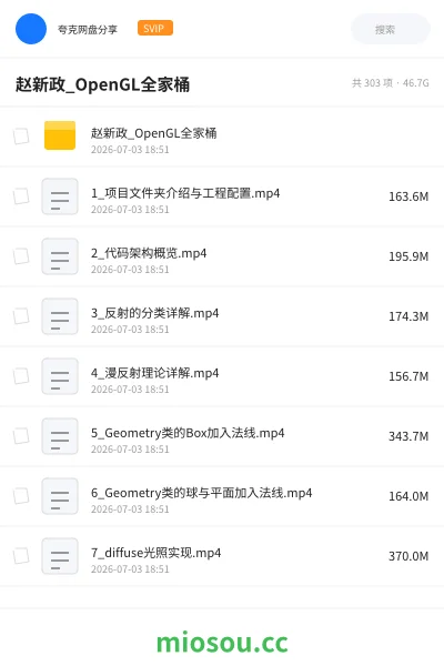 《赵新政_OpenGL全家桶》编程网盘｜学习资源网盘