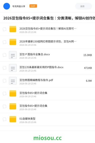 《2026豆包指令85+提示词合集包:分类清晰,解锁AI创作效率》人工智能网盘|学习资源网盘
