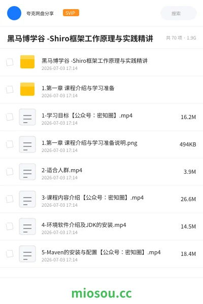 《黑马博学谷 -Shiro框架工作原理与实践精讲》编程网盘｜学习资源网盘