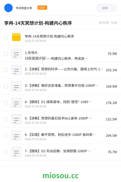 《李冉-14天冥想计划-构建内心秩序》教程网盘｜学习资源网盘
